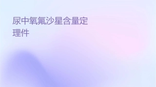 尿样中氧氟沙星含量测定大全护理课件
