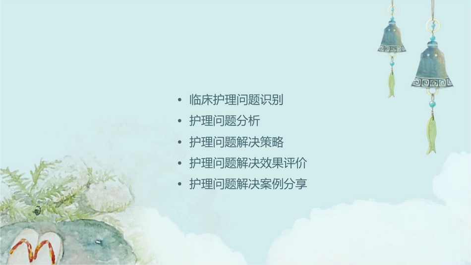 提出临床需要解决问题系列护理课件_第2页