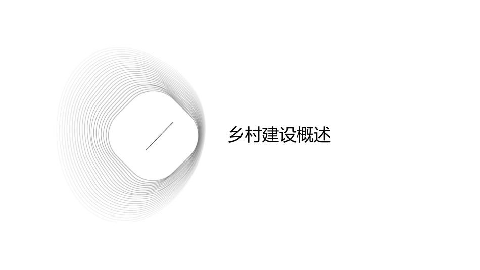 美丽乡村建设与规划课件_第3页