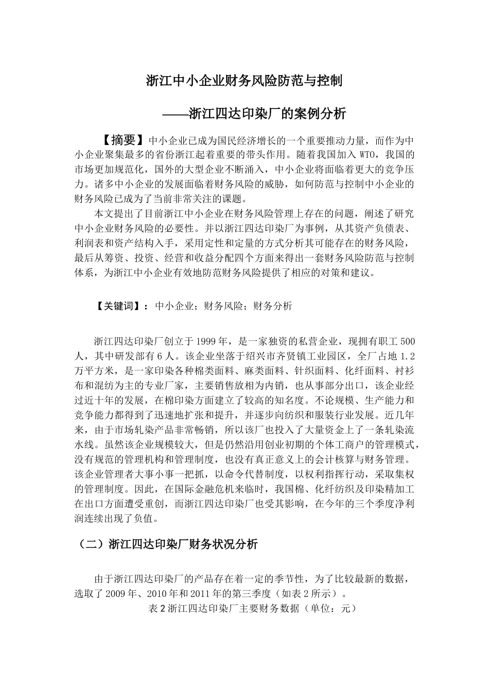 张希亚浙江中小企业财务风险防范与控制_第1页