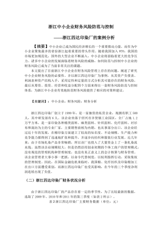 张希亚浙江中小企业财务风险防范与控制