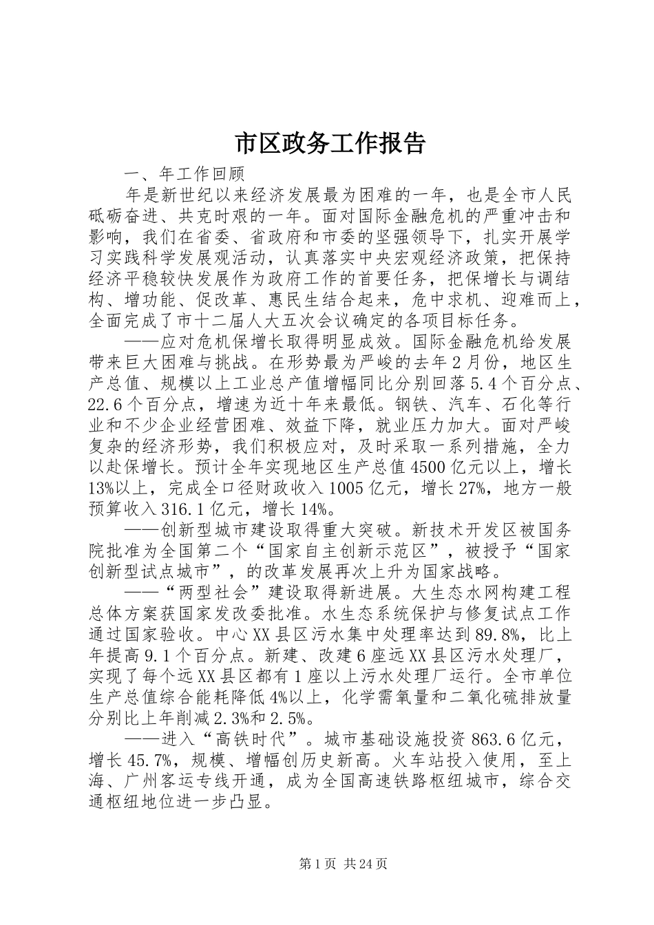 市区政务工作报告_第1页