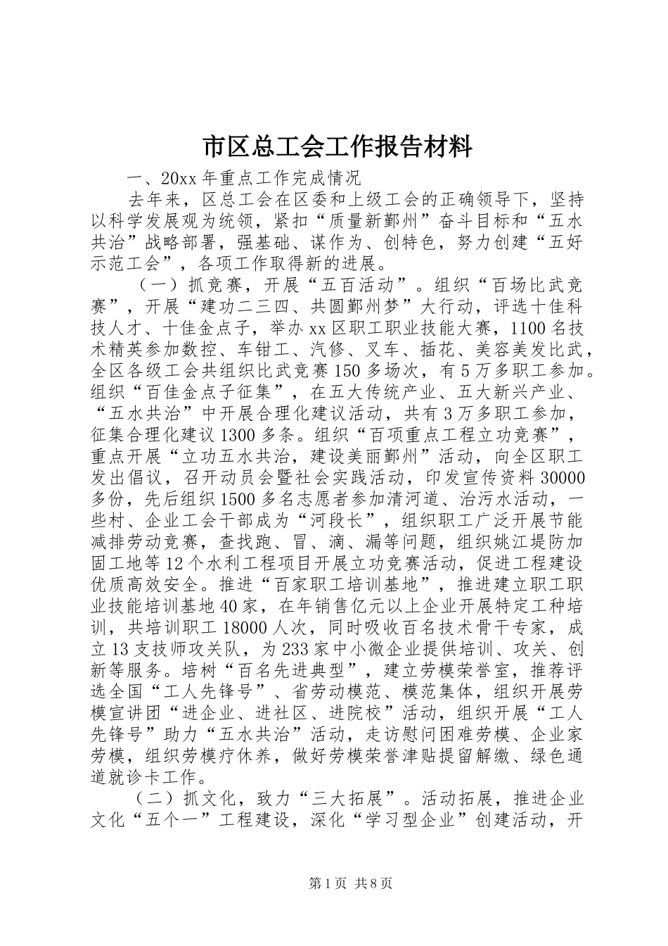 市区总工会工作报告材料_第1页