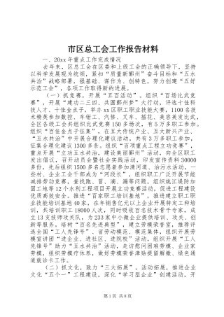 市区总工会工作报告材料