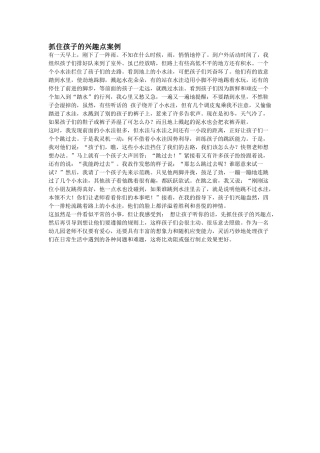 抓住孩子的兴趣点案例