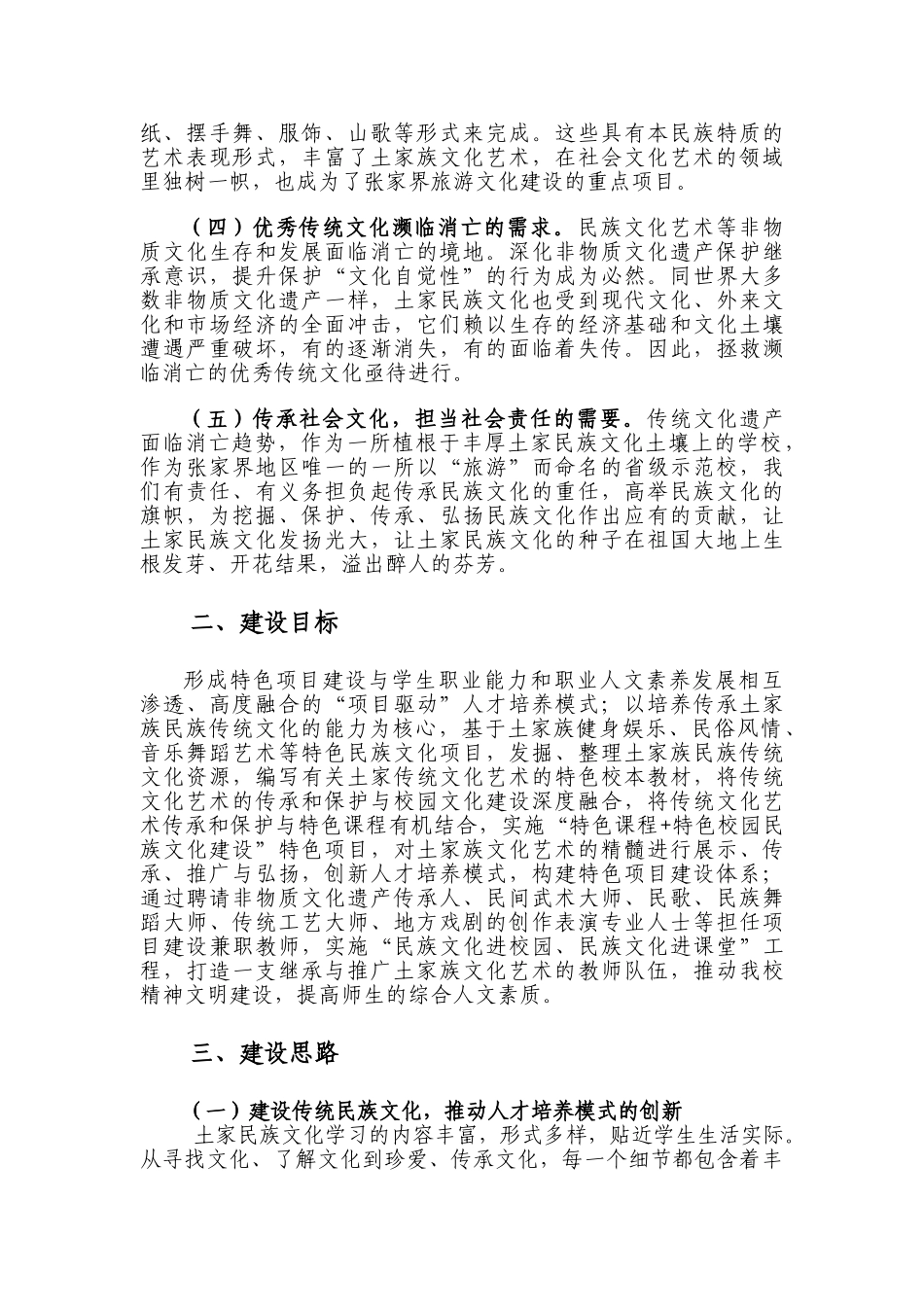 张家界土家民族文化艺术的继承与推广特色项目建设方案(胡晓君修改2)_第2页