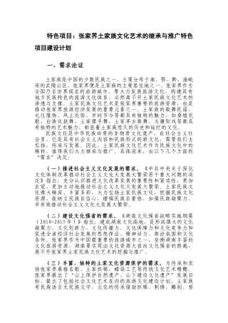 张家界土家民族文化艺术的继承与推广特色项目建设方案(胡晓君修改2)