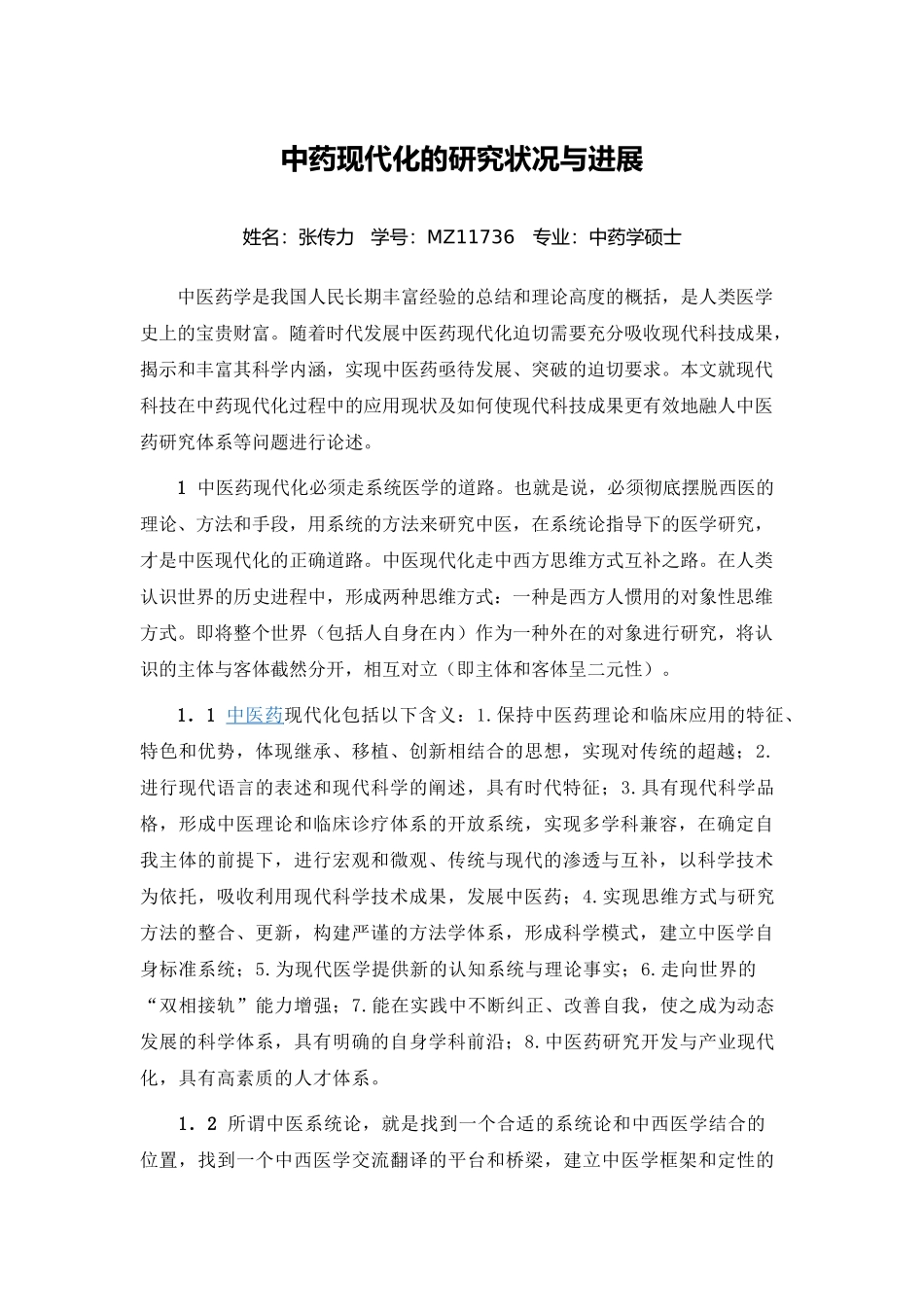 张传力-中药现代化的研究现状与展望_第1页