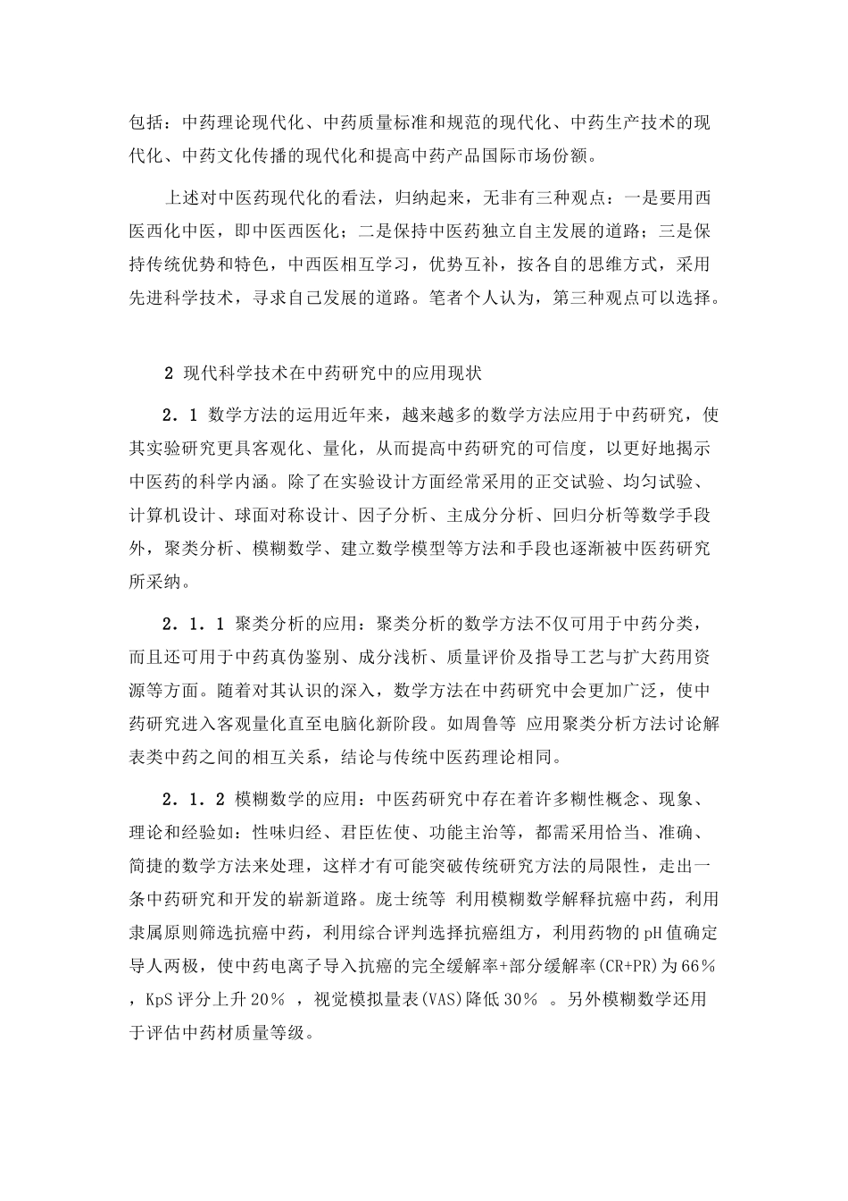 张传力-中药现代化的研究现状与展望_第3页