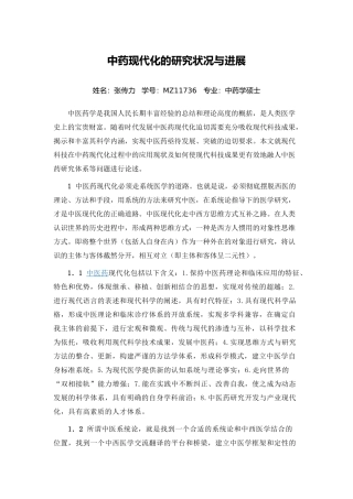 张传力-中药现代化的研究现状与展望