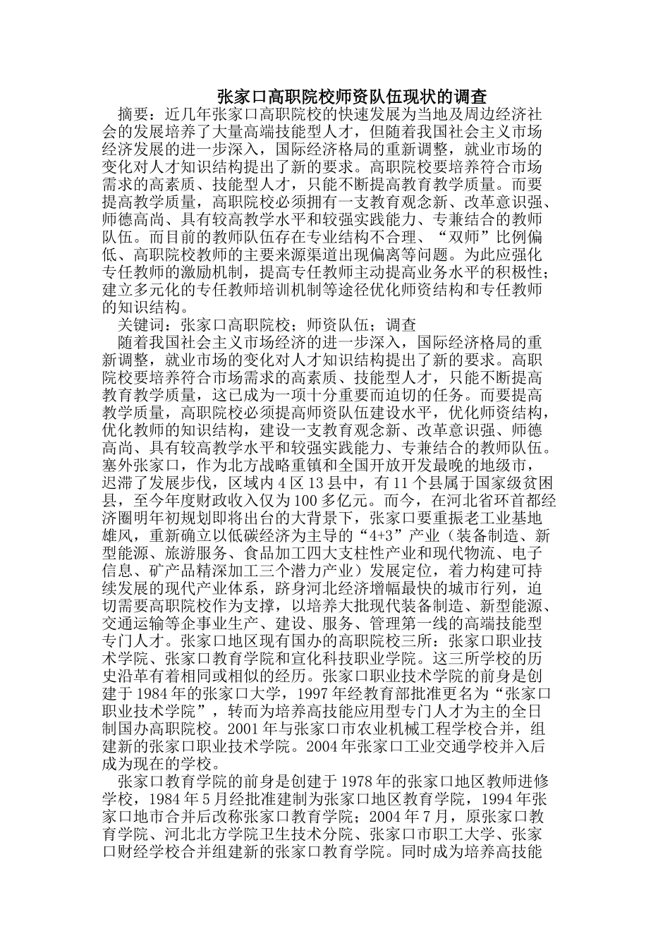 张家口高职院校师资队伍现状的调查_第1页