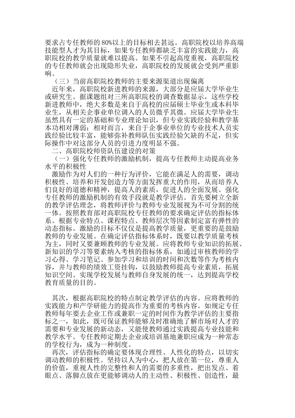 张家口高职院校师资队伍现状的调查_第3页