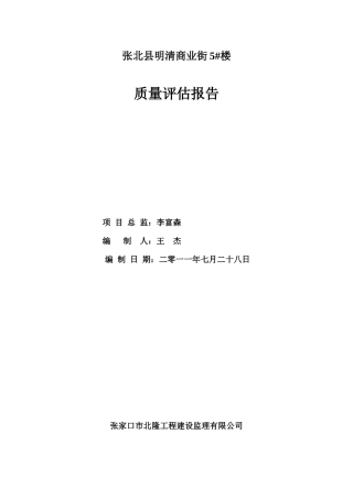 张北明清街5#楼质量评估报告