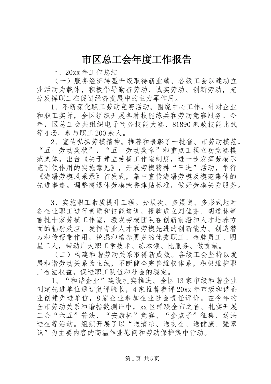 市区总工会年度工作报告_第1页