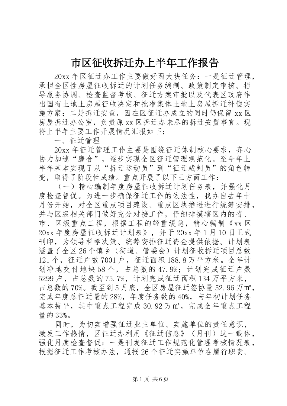 市区征收拆迁办上半年工作报告_第1页