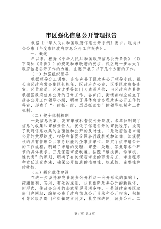 市区强化信息公开管理报告