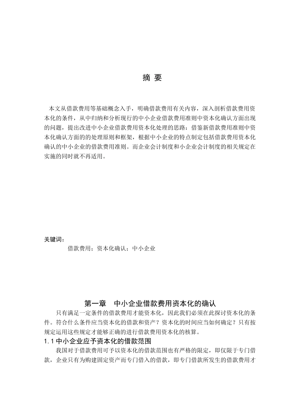 张佳102061353027浅析我国中小企业借款费用资本化的确认(1)_第2页