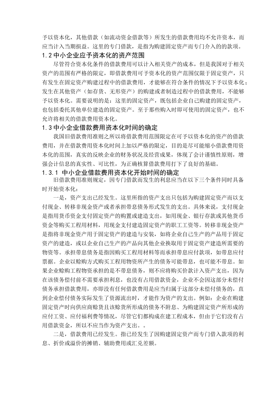 张佳102061353027浅析我国中小企业借款费用资本化的确认(1)_第3页