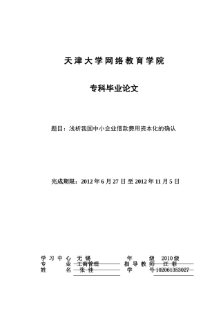张佳102061353027浅析我国中小企业借款费用资本化的确认(1)