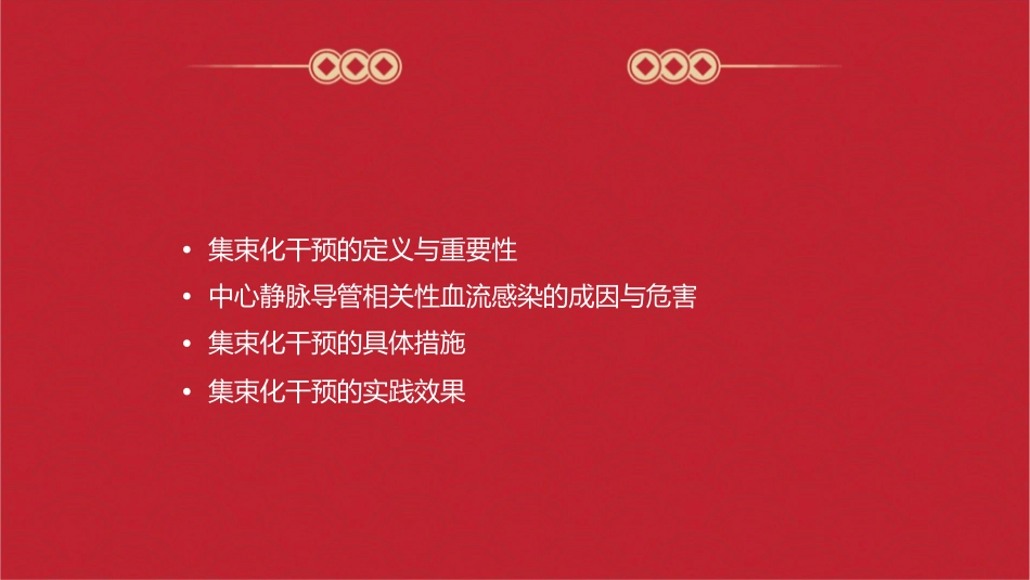 集束化干预在预防中心静脉导管相关性血流感染的应用护理课件_第2页