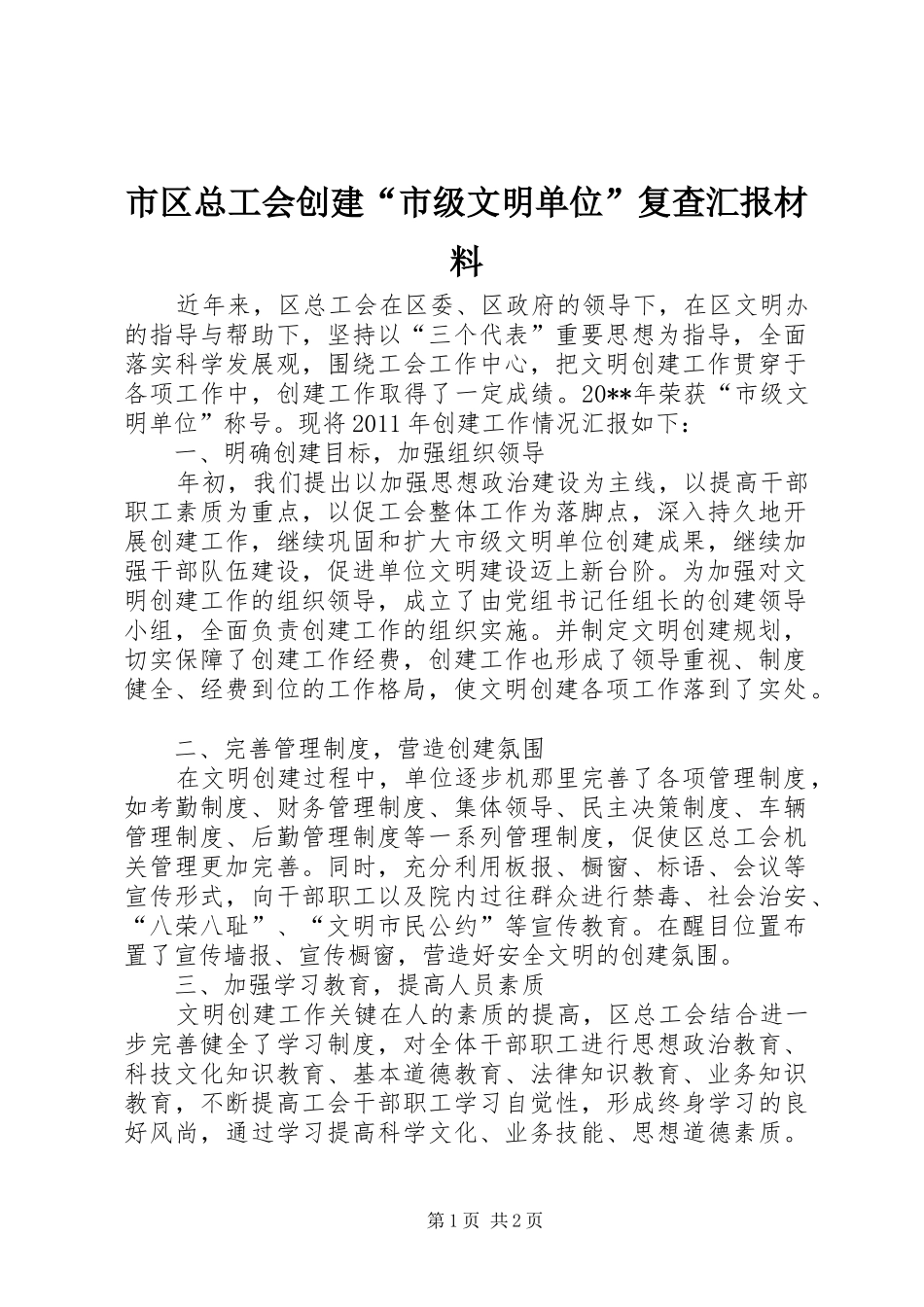 市区总工会创建“市级文明单位”复查汇报材料_第1页