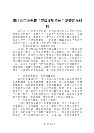 市区总工会创建“市级文明单位”复查汇报材料