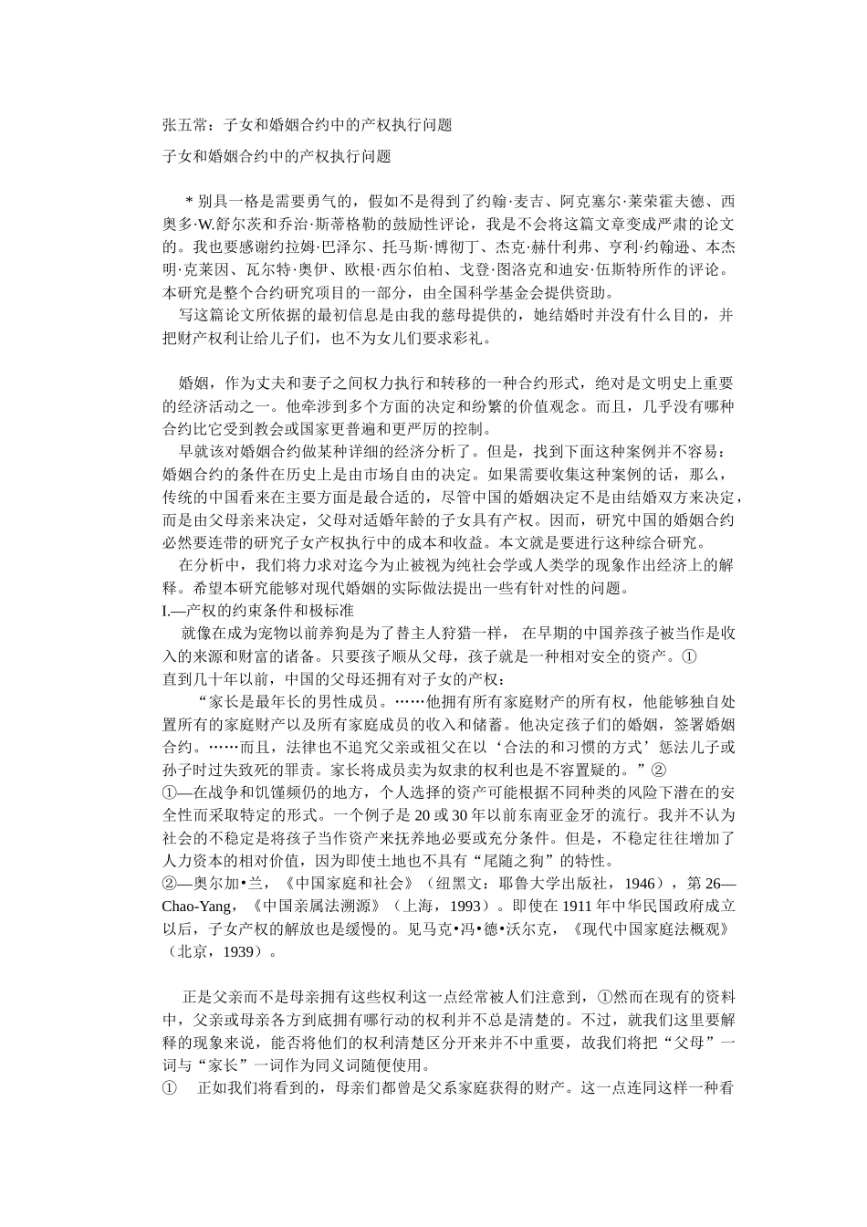 张五常：子女和婚姻合约中的产权执行问题_第1页