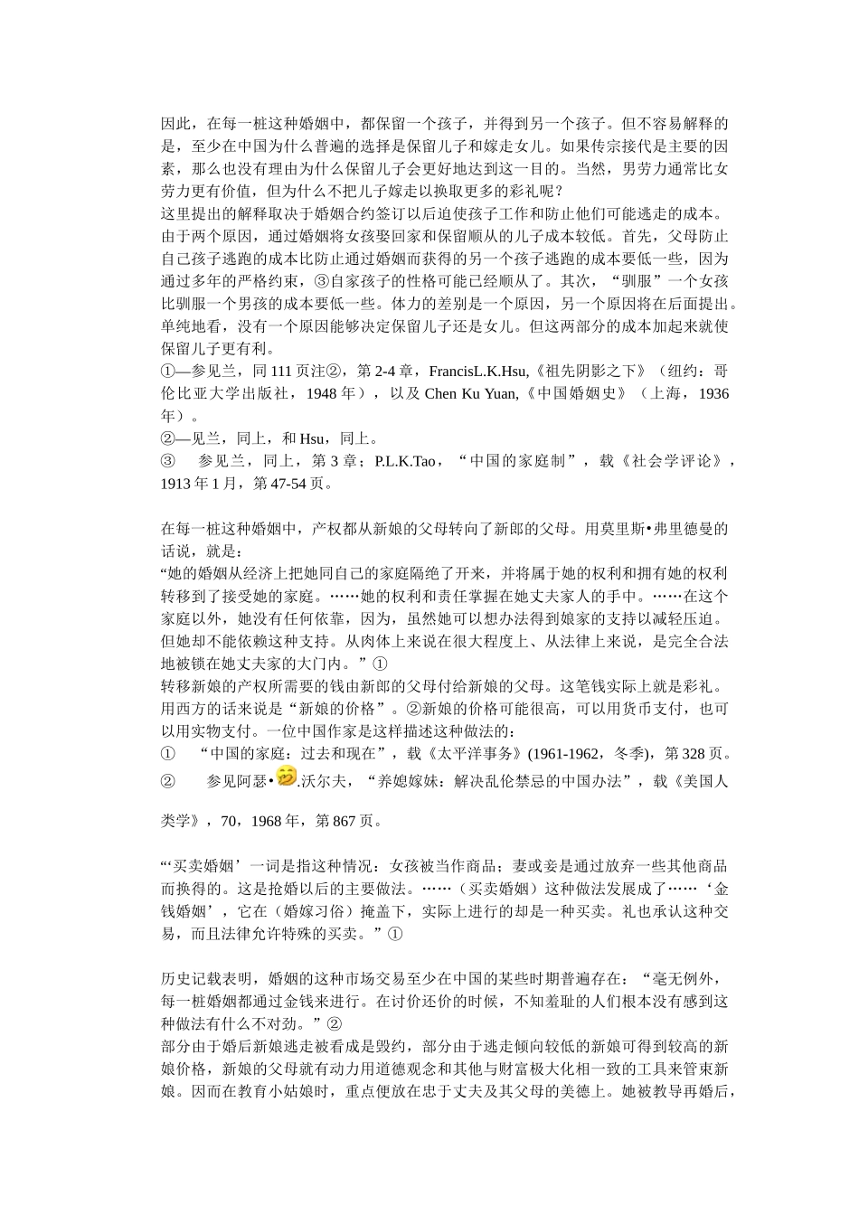 张五常：子女和婚姻合约中的产权执行问题_第3页