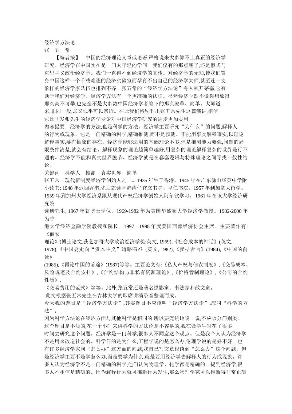 张五常经济学方法论_第1页
