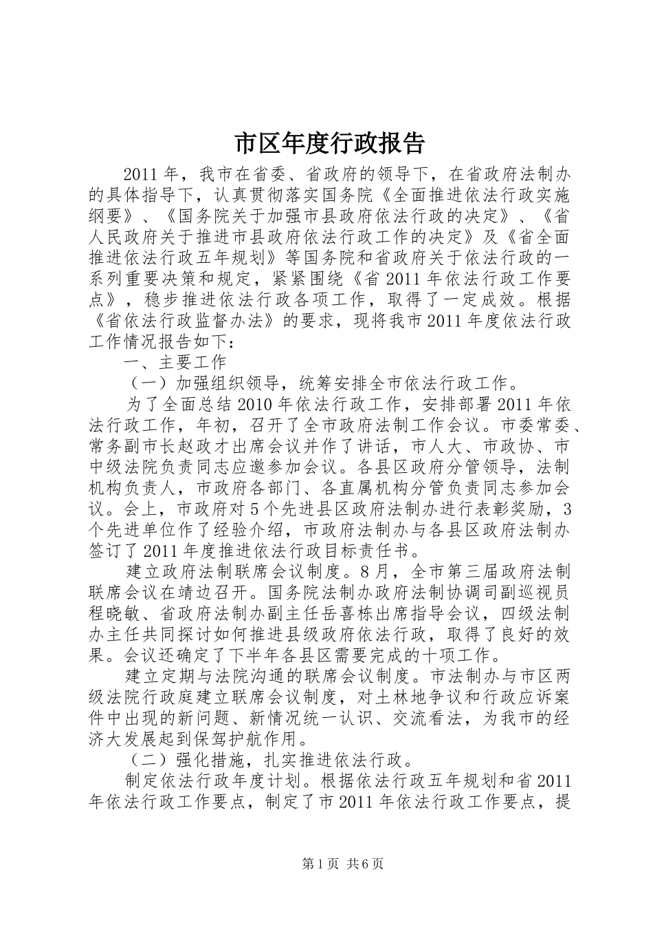 市区年度行政报告_第1页