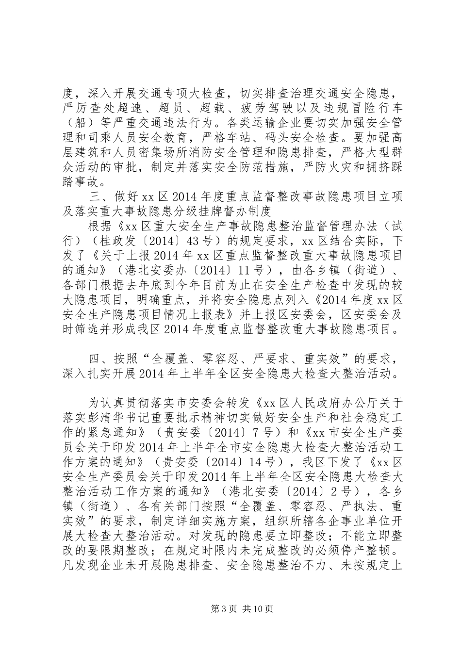 市区年度安全生产工作报告_第3页