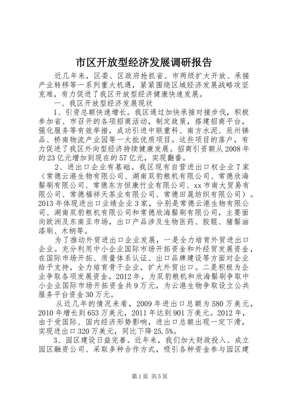 市区开放型经济发展调研报告_第1页
