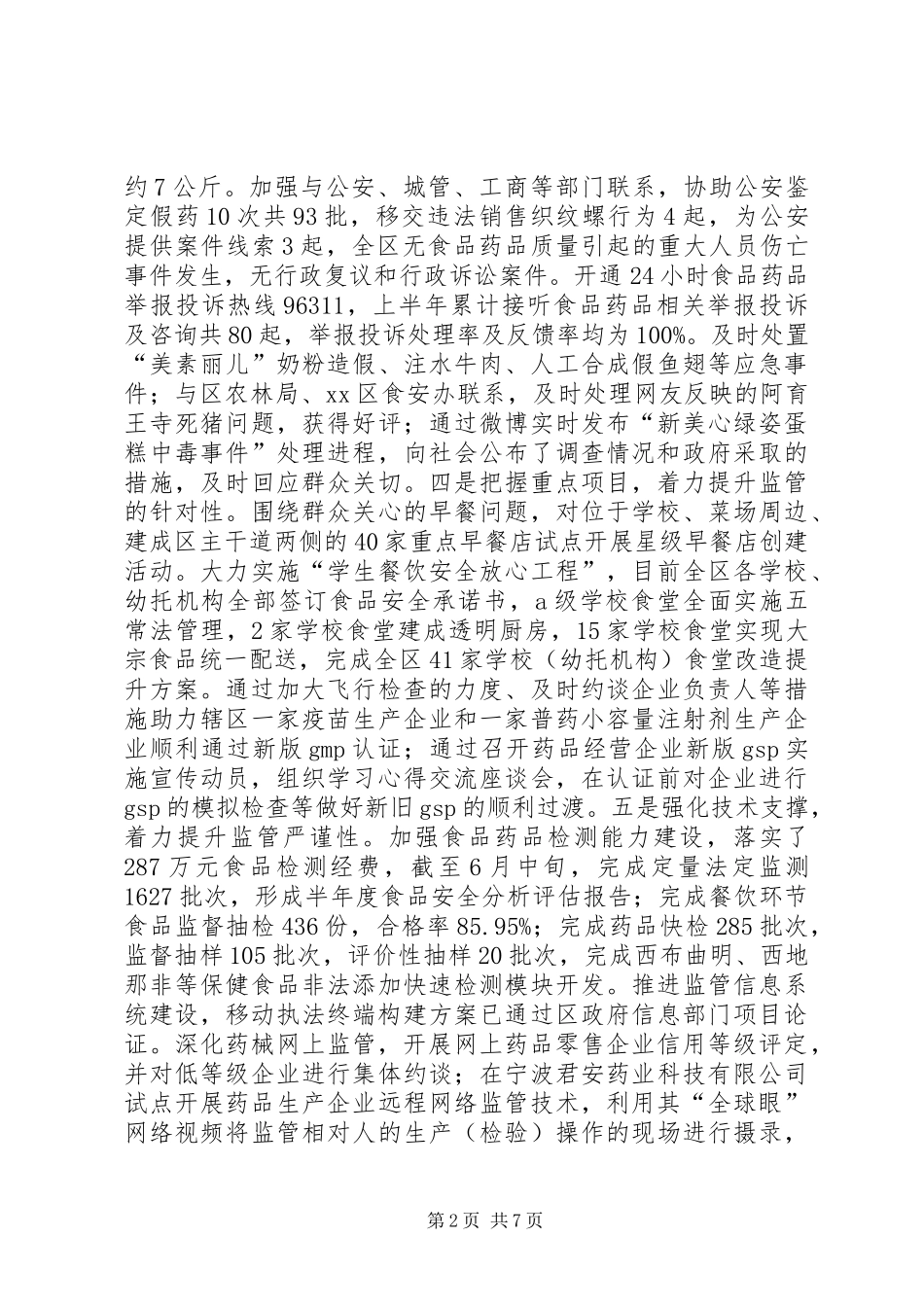 市区市场监管局上半年工作报告_第2页