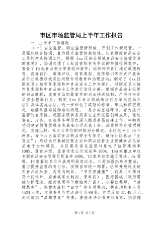 市区市场监管局上半年工作报告