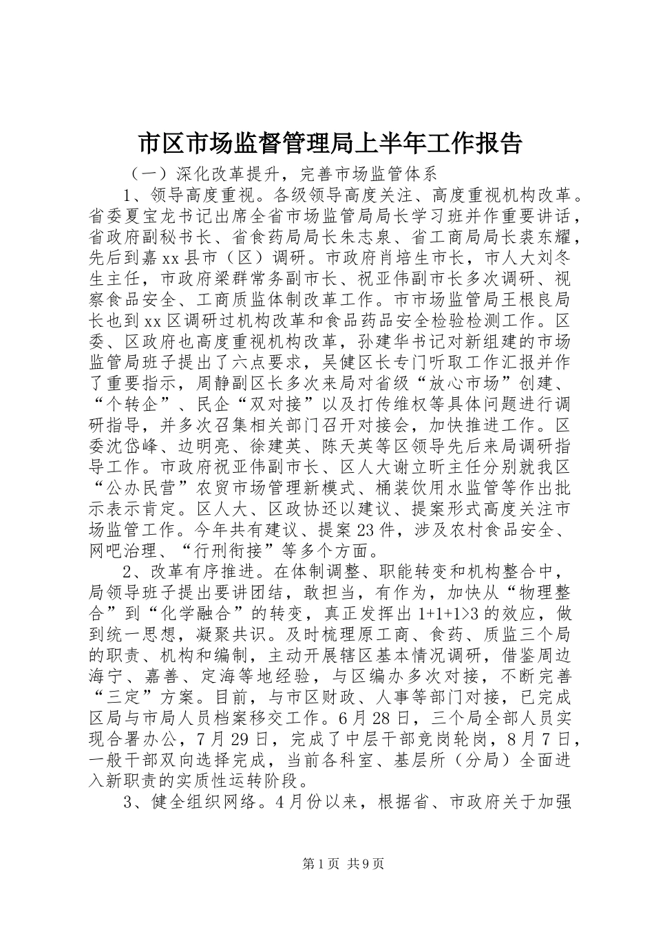 市区市场监督管理局上半年工作报告_第1页