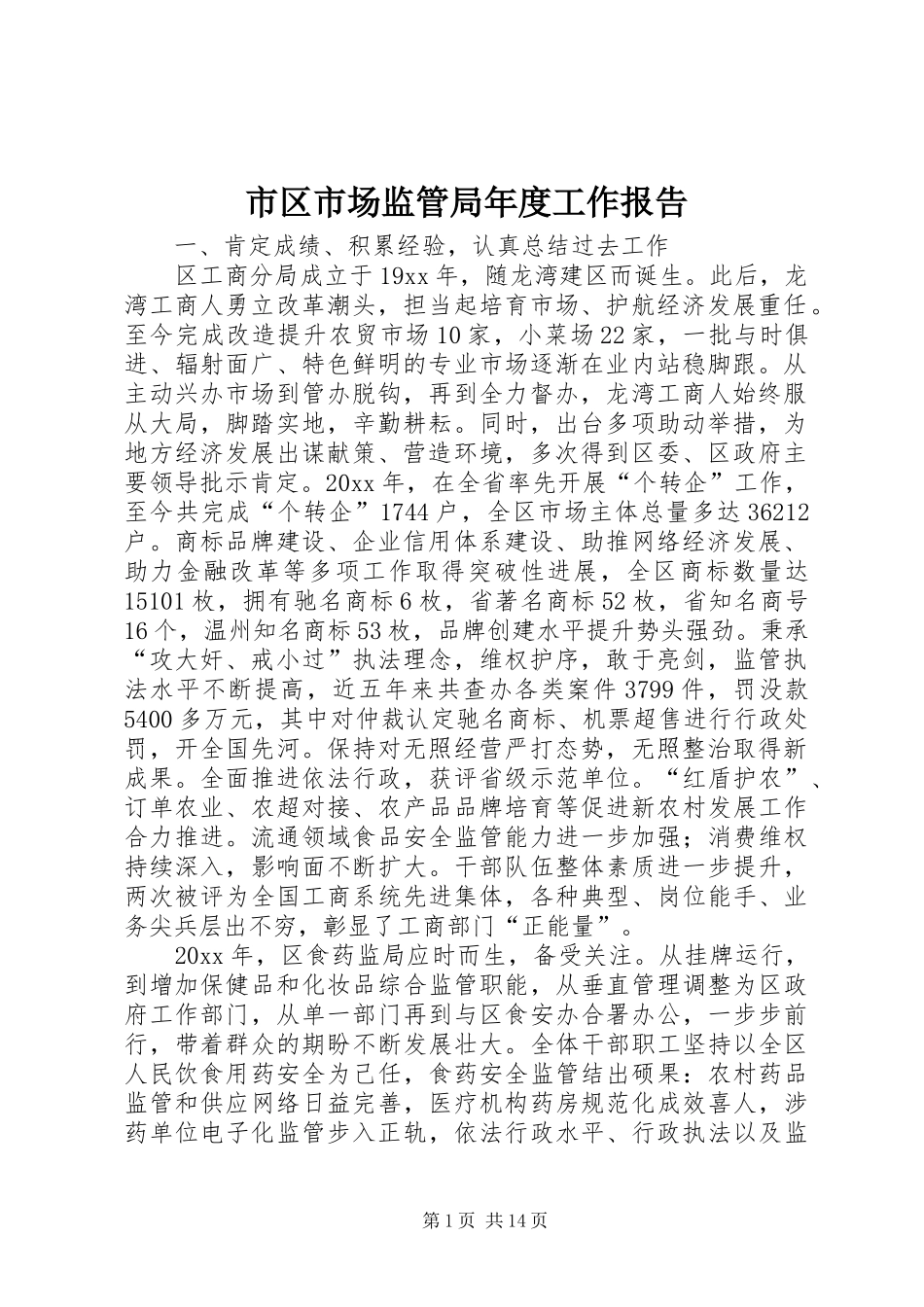 市区市场监管局年度工作报告_第1页