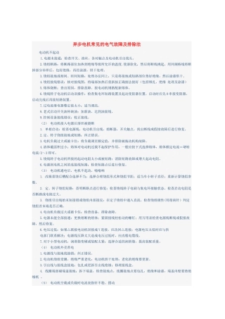 异步电机常见的电气故障及排除法