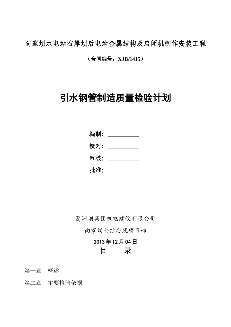 引水钢管制造质量检验计划概述_第1页
