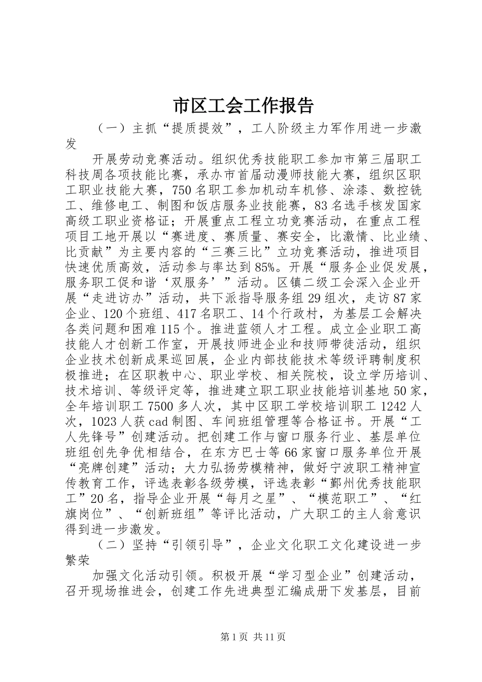 市区工会工作报告_第1页