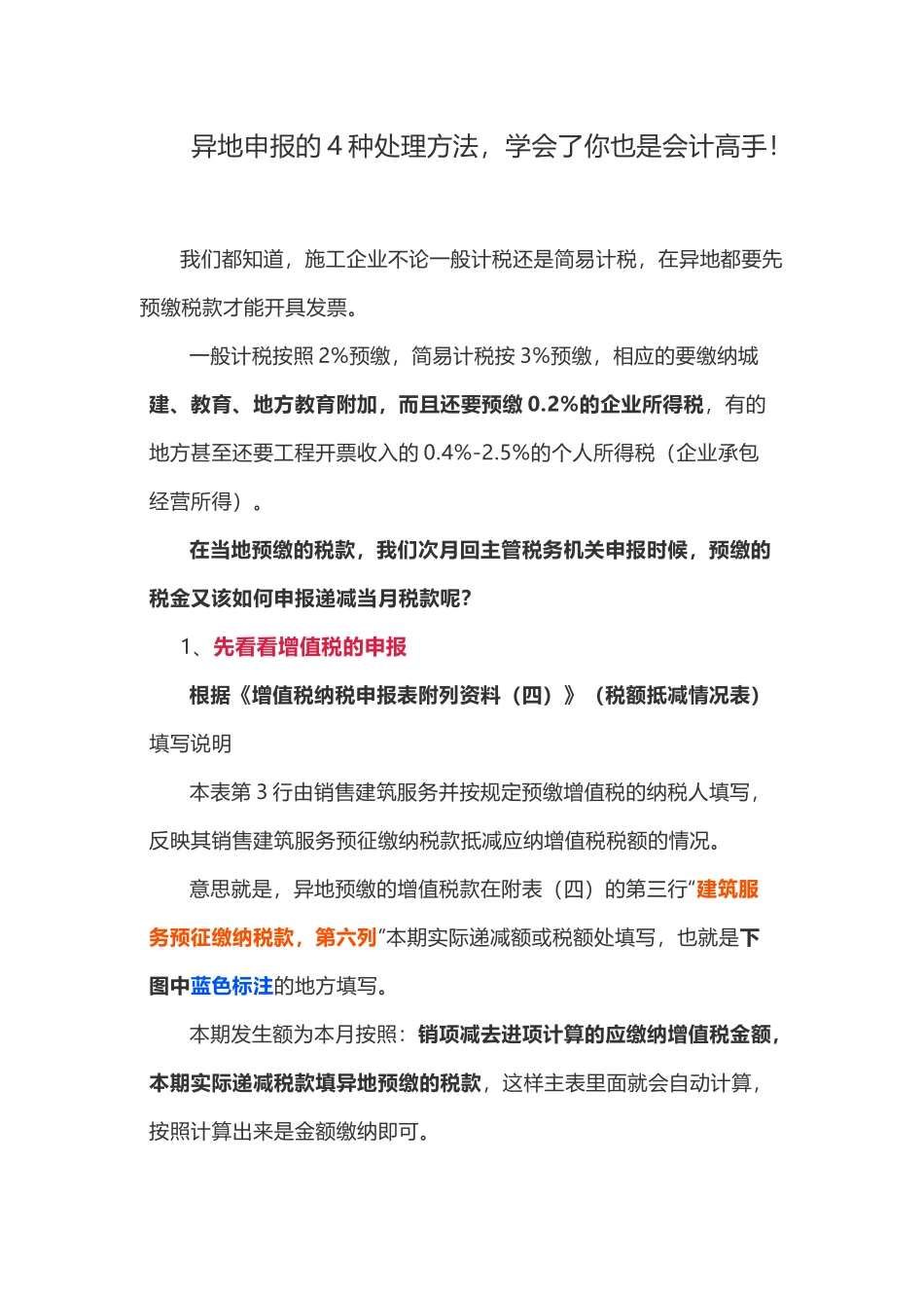 异地申报的4种处理方法，学会了你也是会计高手！(8页)_第1页