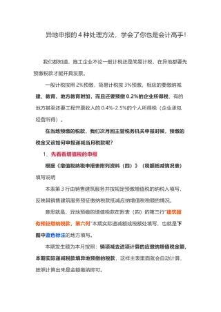 异地申报的4种处理方法，学会了你也是会计高手！(8页)