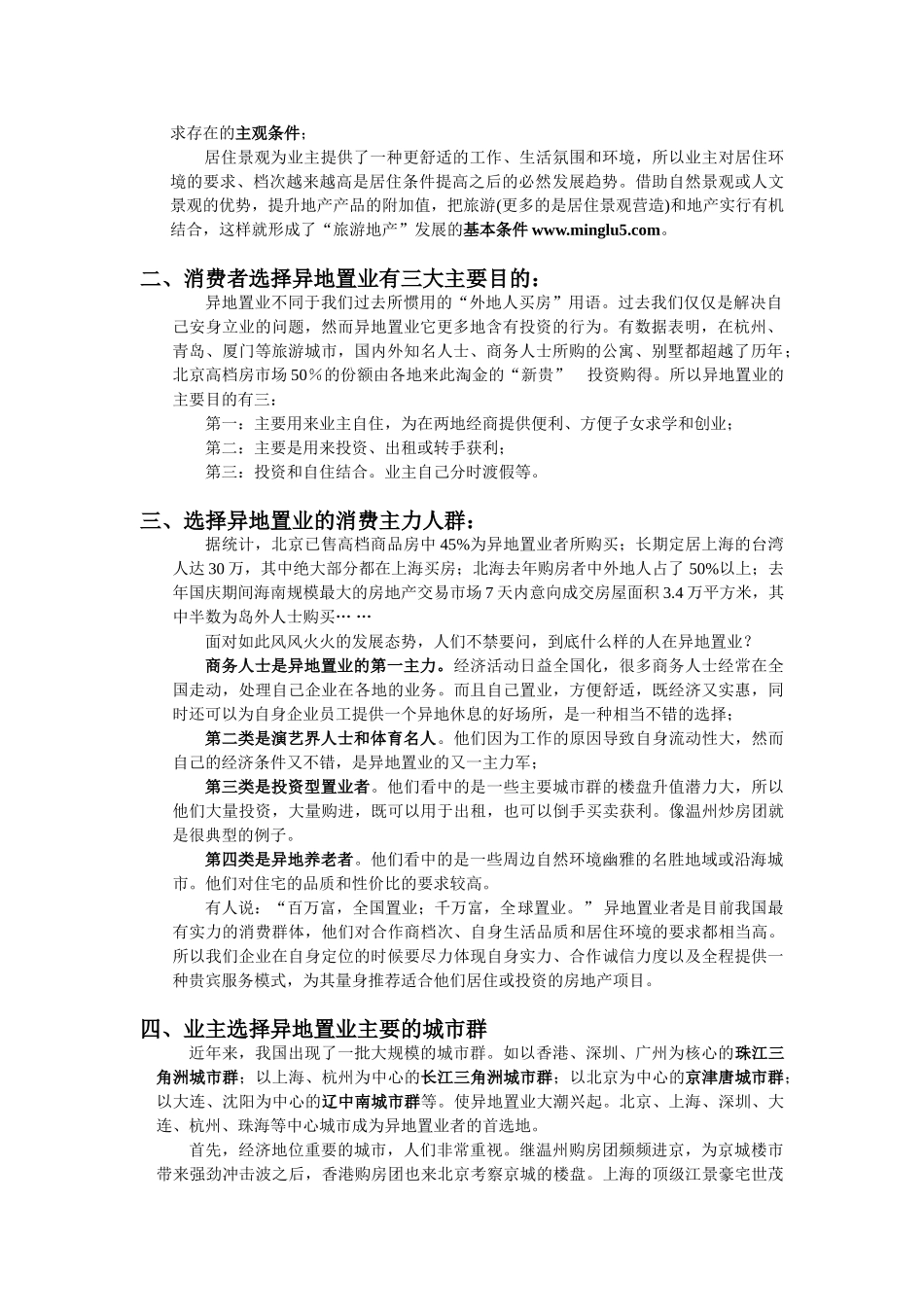 异地置业”房地产市场分析_第2页