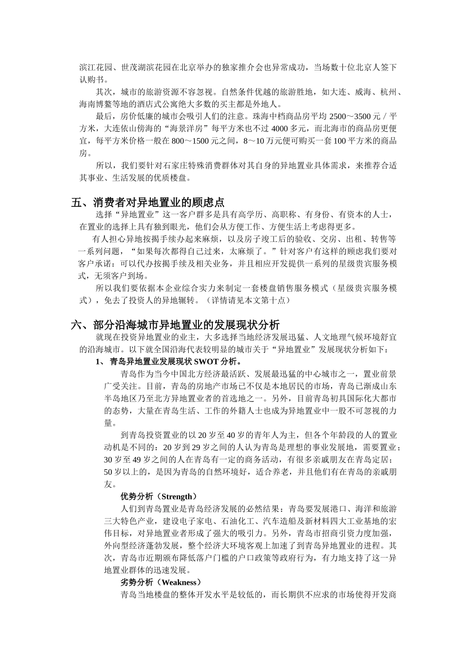 异地置业”房地产市场分析_第3页