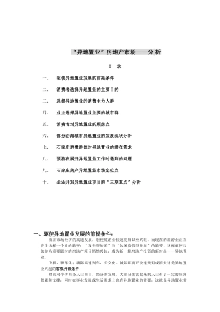 异地置业”房地产市场分析