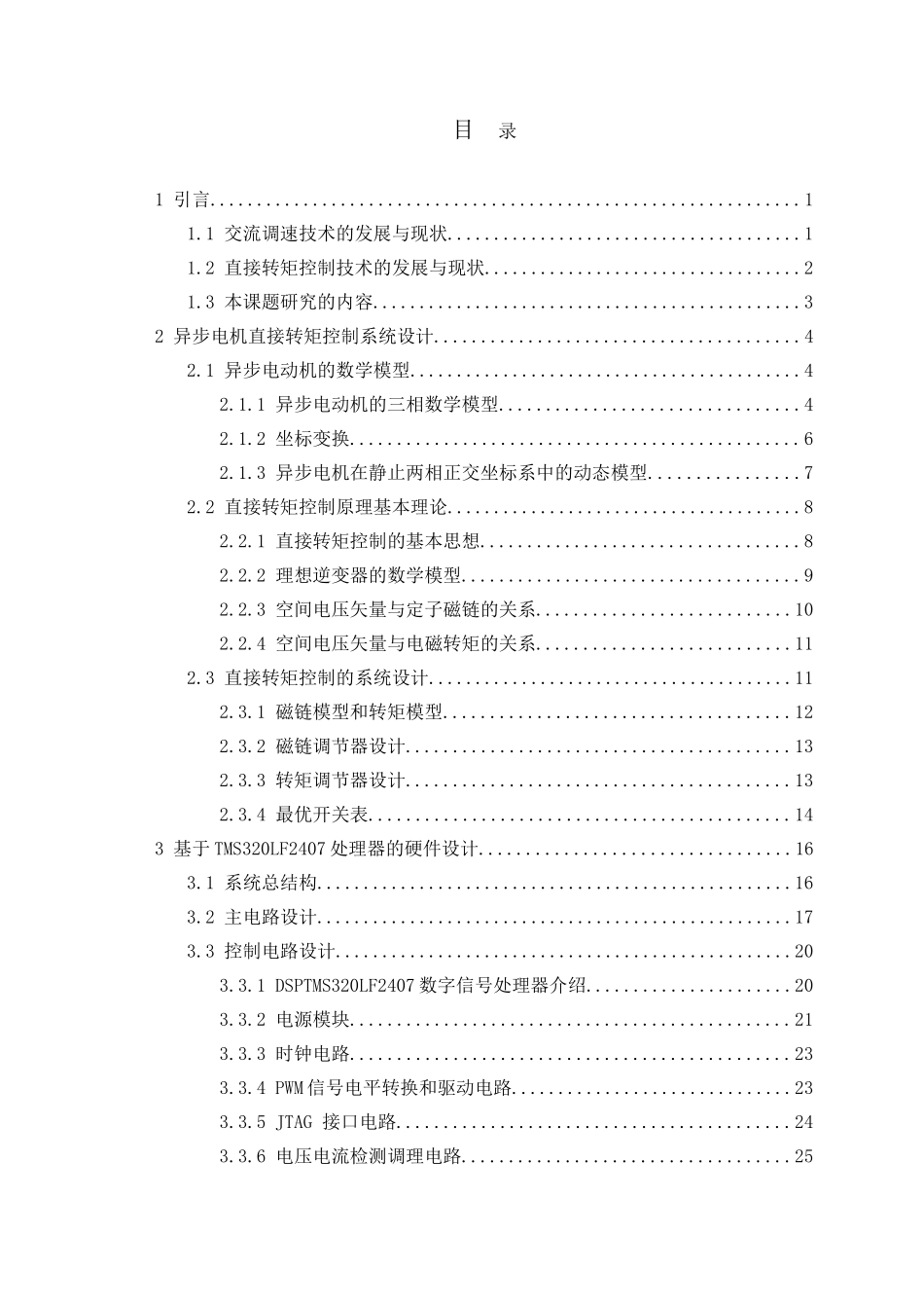 异步电机直接转矩控制策略研究_第3页