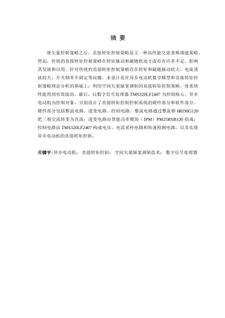 异步电机直接转矩控制策略研究