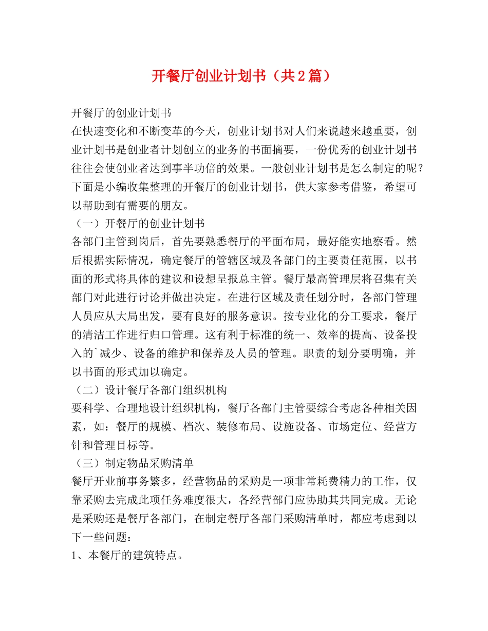 开餐厅创业计划书（共2篇） _第1页