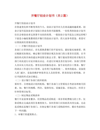 开餐厅创业计划书（共2篇） 