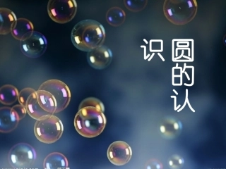 圆的认识课件邓珊