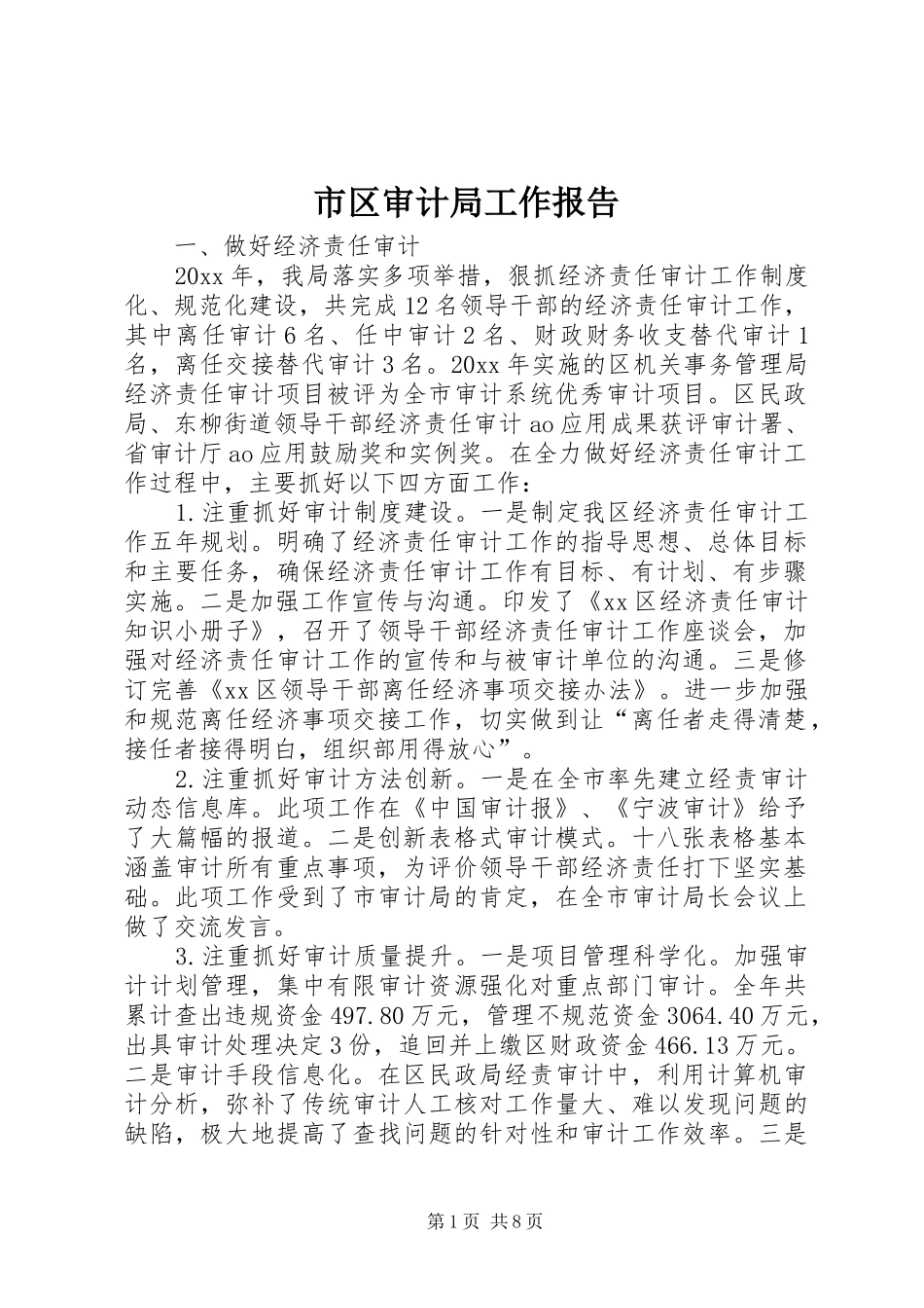 市区审计局工作报告_第1页